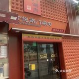 吃火锅啦，有谁不来？京悦南门涮羊肉店