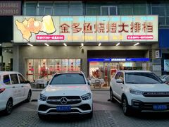 门面-金多鱼大排档·烤鱼·烧烤·宵夜(江南水都店)