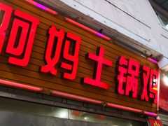 门面-阿妈土锅鸡