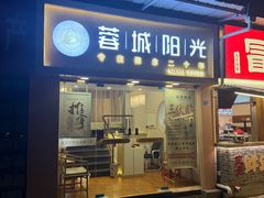 -蓉城阳光推拿馆(新华公园店)