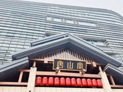 -唐山宴