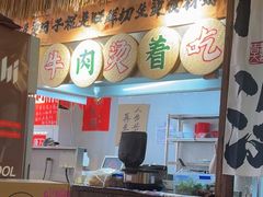 -旺泉餐饮店·清真牛肉面馆