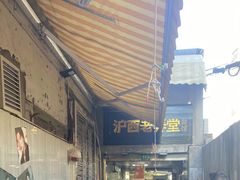 -沪西老弄堂面馆(定西路店)