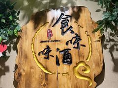 -食味酒味天津菜·海肠捞饭·东方酒饮(鼓楼店)