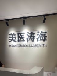 -海涛医疗美容·面部抗衰·注射美鼻