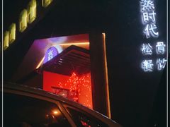 -鑫涛温泉汗蒸时代