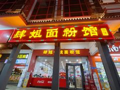 门面-肆姐面粉馆(坡子街店)