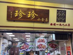 -珍珍小食店(西华路店)