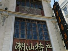 -汕头市小公园