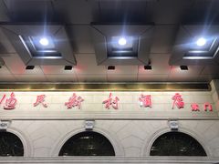 -渔民新村(番禺总店)