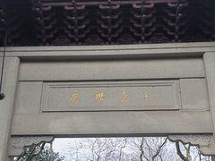 -钱王祠