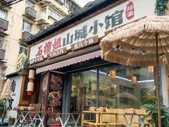 -石榴姐•山城小馆(创始店)