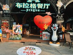 门面-布拉格餐厅· 中欧捷克菜(全国首店)