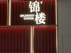 -锦楼·臻选新杭帮(杭州中心店)