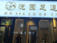-悦园影院式·足道·养生spa
