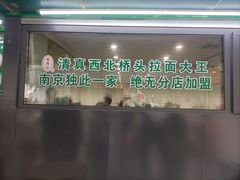 -清真·西北桥头拉面大王(丁家桥店)