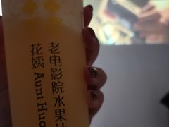 -花姨·老电影院果汁冰(88号店)