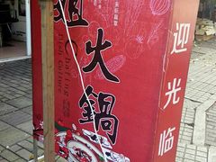 门面-刁姐火锅(五小区店)