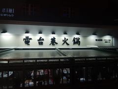 门面-电台巷火锅(科华总店)