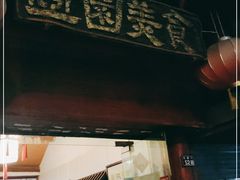 门面-壶园美食·淮扬菜(东圈门店)