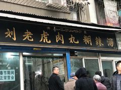 门面-刘老虎肉丸糊辣汤(总店)