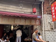 -正宗杨记普洱酸醋米线(总店)