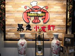 -金陵暴走小龙虾·迷踪蟹(凯德MALL店)