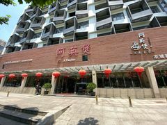 -阿英煲(凉城路店)