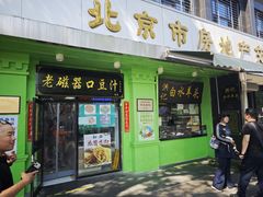 -老磁器口豆汁店(天坛店)
