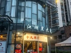 -江湖黑大兔(杨家坪店)