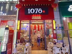 -1078號老北京涮肉(万达广场店)