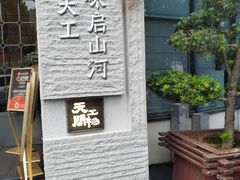 -上座云间·青年赣菜(绿茵店)