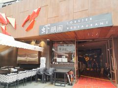 门面-虾胡闹·澳洲小龙虾·烧烤(福田鲨鱼店)