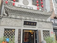 -徽镇小厨·经典徽菜(十里河店)
