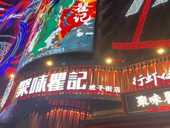 -聚味瞿记·龙虾堂(坡子街店)