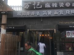 门面-万记麻辣烫国展总店
