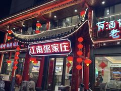 -江南粥家庄(宁国路店)
