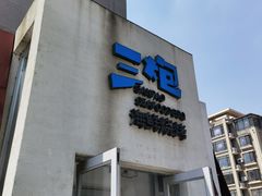 门面-三炮海鲜烧烤店(河畔·幸福城店)