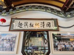 -同得兴 Since·1995 传统苏式面馆(嘉馀坊店)