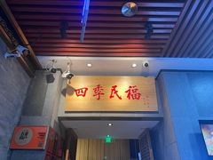 -四季民福烤鸭店(前门大栅栏店)