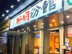 -胖明粉馆(南山店)