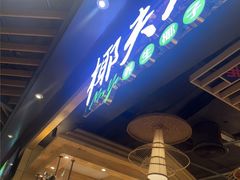 -椰夫人·养生椰子鸡(金沙洲永旺店)