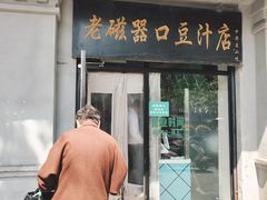 门面-老磁器口豆汁店(天坛店)