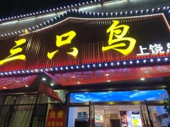-三只鸟本地特色菜馆(上饶总店)