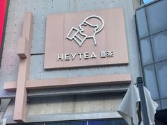 -喜茶(北京五棵松华熙店)