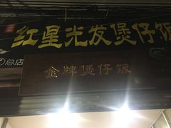 门面-红星光发煲仔饭(大石街店)
