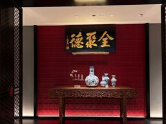 -北京全聚德(清华园店)