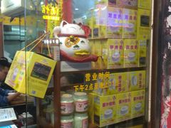 -沙湾姜埋奶(兴新包店)