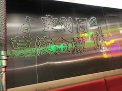 -火焱山烤肉·齐齐哈尔烤肉(朝阳店)