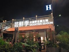 -芸鲜季·云南野生菌餐厅· 云南风物味研社(闵行店)